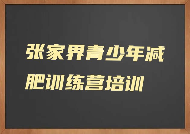 十大张家界减肥减肥训练营排名top10排行榜