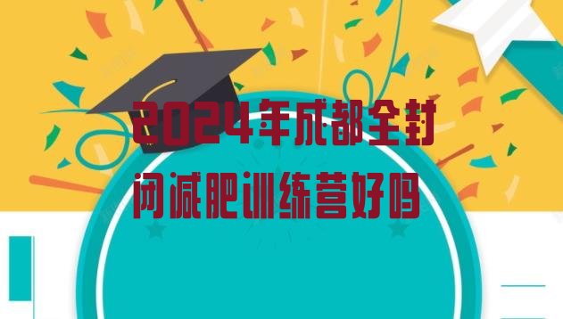 十大2024年成都全封闭减肥训练营好吗排行榜