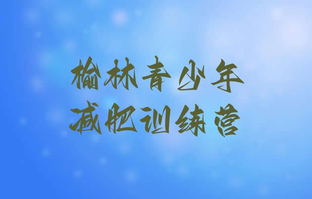 十大榆林减肥训练营哪里有排行榜