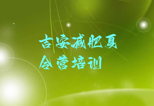 十大2024年吉安青原区减肥训练营一周名单一览排行榜