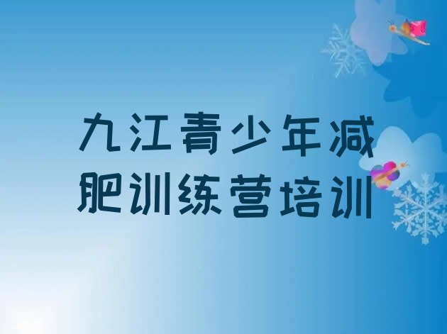 十大12月九江怎么样才能减肥名单更新汇总排行榜