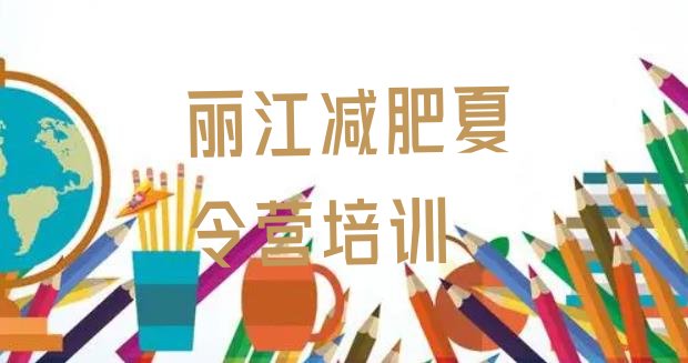 十大2024年丽江古城区减肥训练营在哪名单更新汇总排行榜