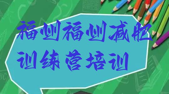 十大福州台江区减肥训练营地址排行榜