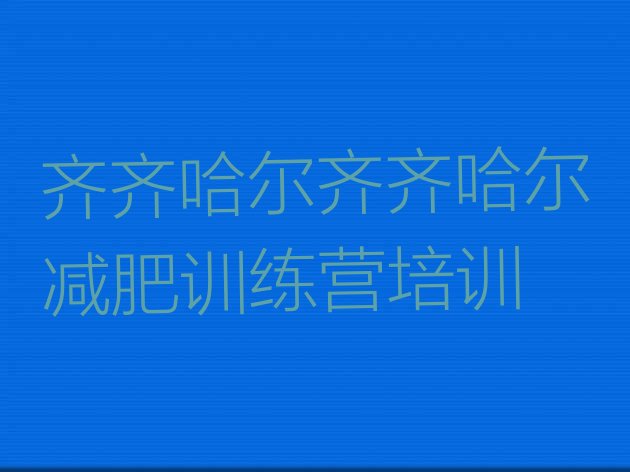 十大齐齐哈尔建华区减肥集中营多少钱排名top10排行榜
