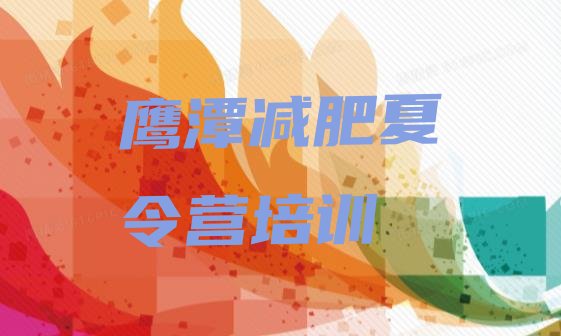 十大2024年鹰潭余江区减肥瘦身营排行榜