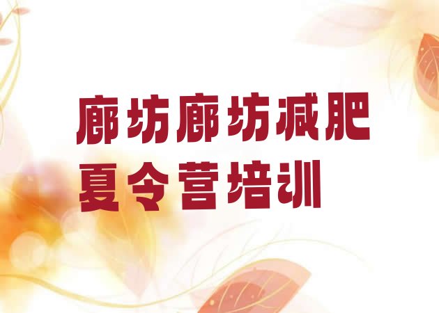 十大2024年廊坊集中减肥训练营名单更新汇总排行榜