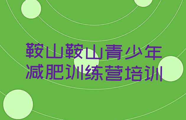 十大鞍山魔鬼减肥训练营全封闭的减肥训练营排名前十排行榜