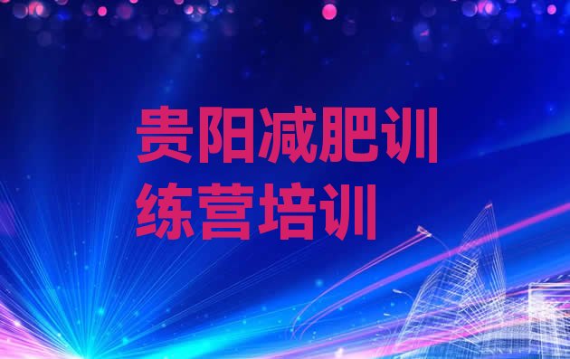 十大2024年贵阳减肥训练营哪里便宜排名top10排行榜