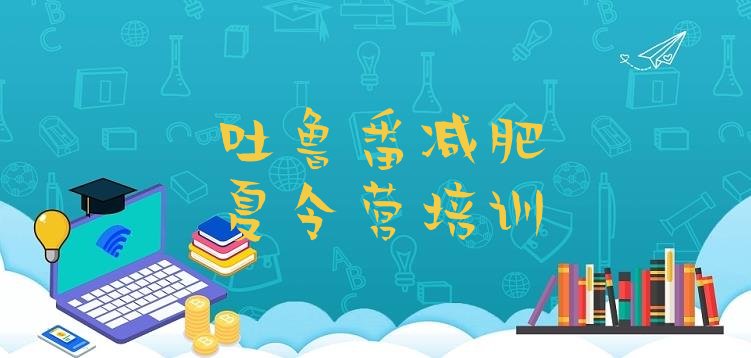 十大吐鲁番正规减肥训练营排行榜