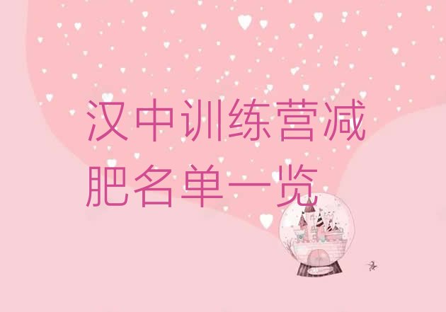 十大汉中训练营减肥名单一览排行榜