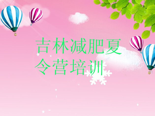 十大吉林减肥营训练排名一览表排行榜