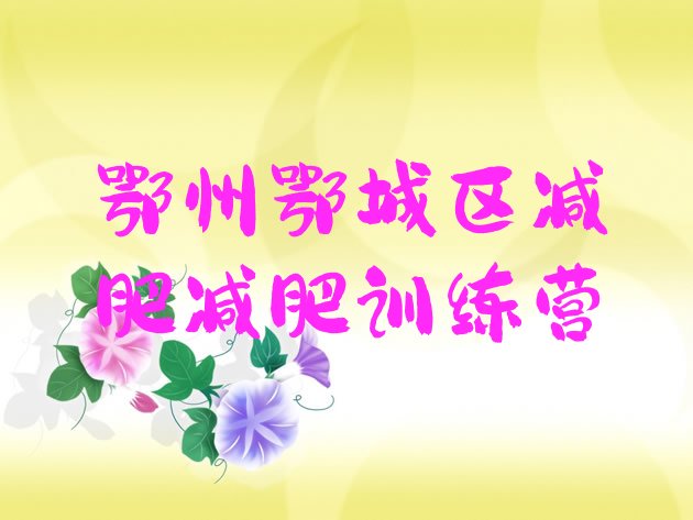 十大鄂州鄂城区减肥减肥训练营排行榜