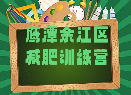 十大鹰潭余江区减肥封闭训练营排行榜