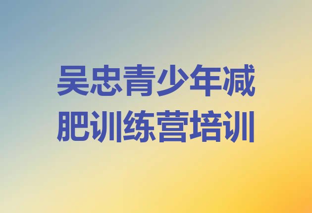 十大12月吴忠减肥训练营地址排名前十排行榜