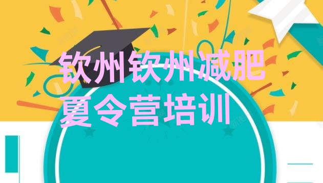 十大钦州减肥封闭式训练营排名top10排行榜