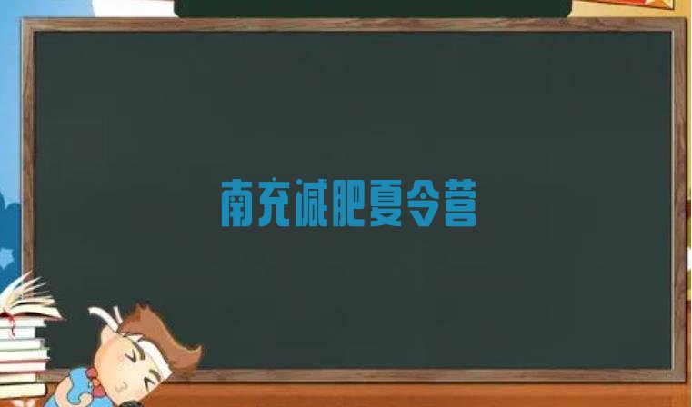 十大2024年南充哪里有减肥的训练营排名top10排行榜