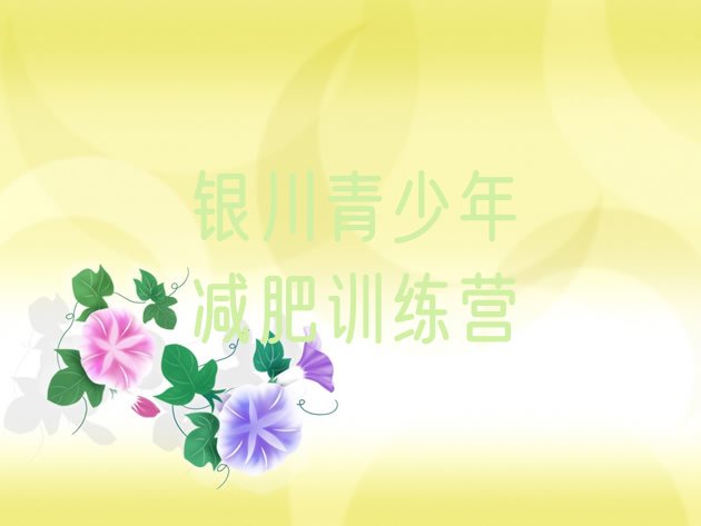 十大12月银川减肥训练营封闭排行榜