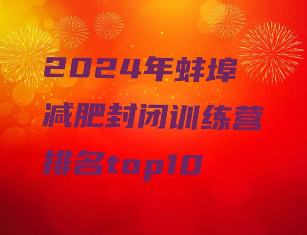 十大2024年蚌埠减肥封闭训练营排名top10排行榜