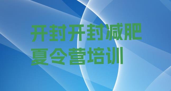 十大12月开封封闭式减肥训练营排行榜