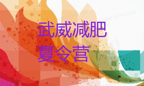 十大2024年武威减肥达人减肥训练营名单更新汇总排行榜