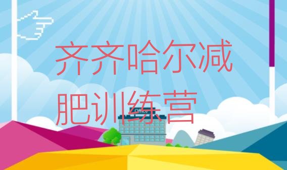 十大2024年齐齐哈尔减肥集训营推荐一览排行榜