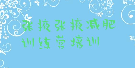 十大张掖甘州区减肥训练营怎么样排行榜