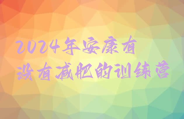 十大2024年安康有没有减肥的训练营排行榜