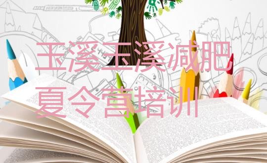 十大玉溪有没有减肥的训练营排行榜
