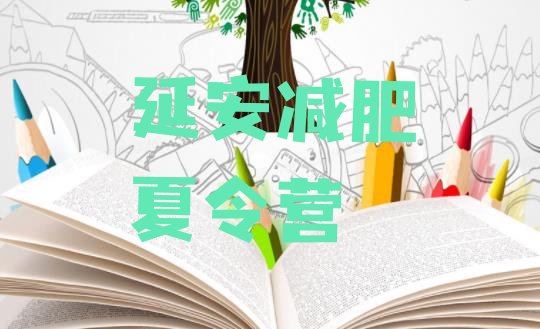 十大12月延安减肥塑身训练营排名前五排行榜