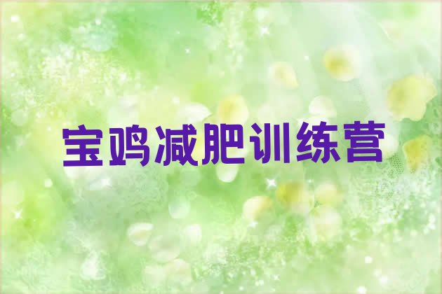 十大12月宝鸡减肥训练营收费排行榜