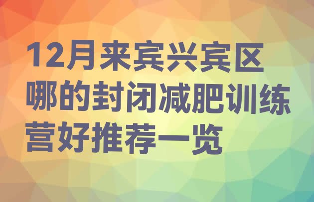 十大12月来宾兴宾区哪的封闭减肥训练营好推荐一览排行榜