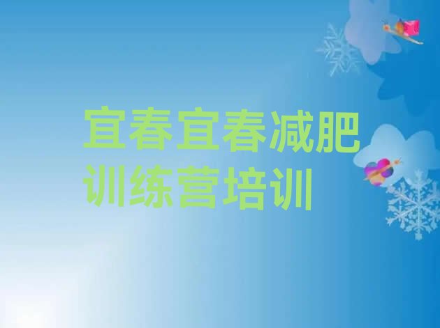 十大12月宜春减肥训练营去哪里报名排行榜