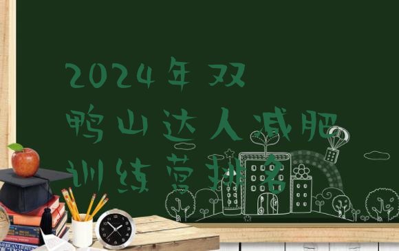 十大2024年双鸭山达人减肥训练营排名排行榜