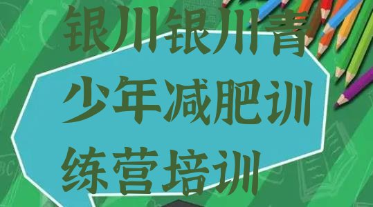 十大2024年银川金凤区封闭式减肥训练营哪里好排行榜
