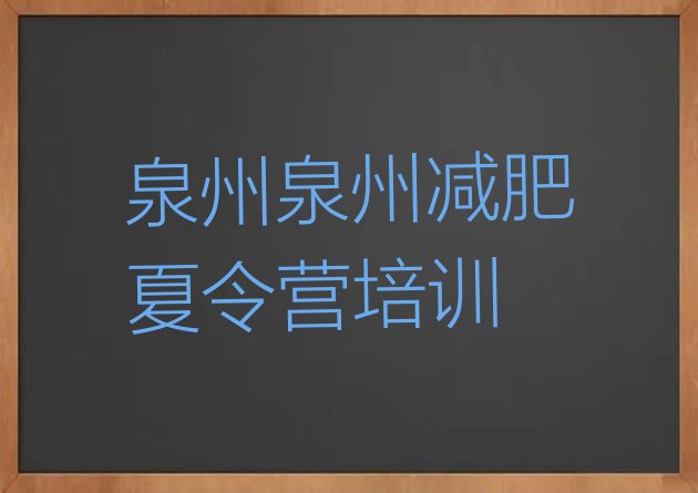 十大2024年泉州丰泽区减肥封闭训练营排名前五排行榜