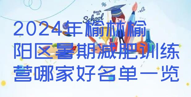 十大2024年榆林榆阳区暑期减肥训练营哪家好名单一览排行榜