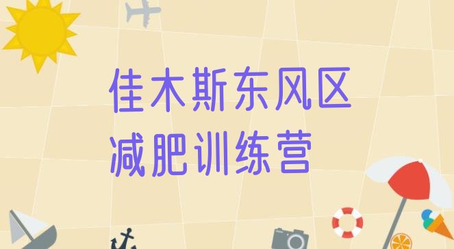 十大12月佳木斯东风区减肥营训练多少钱排行榜