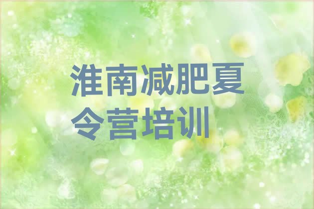 十大12月淮南减肥训练营的价格多少排行榜