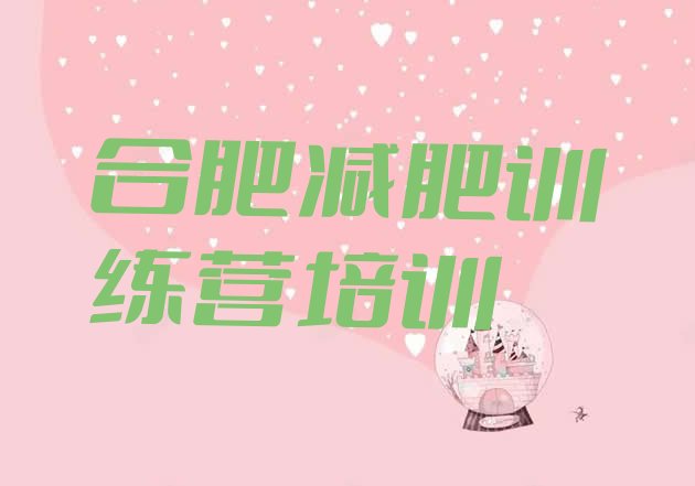 十大12月合肥减肥营排行榜