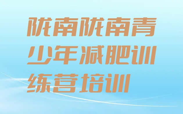 十大2024年陇南减肥训练营可靠吗排行榜