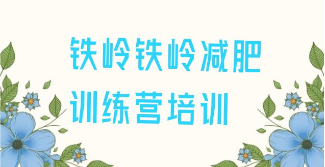 十大2024年铁岭减肥营价格排名top10排行榜