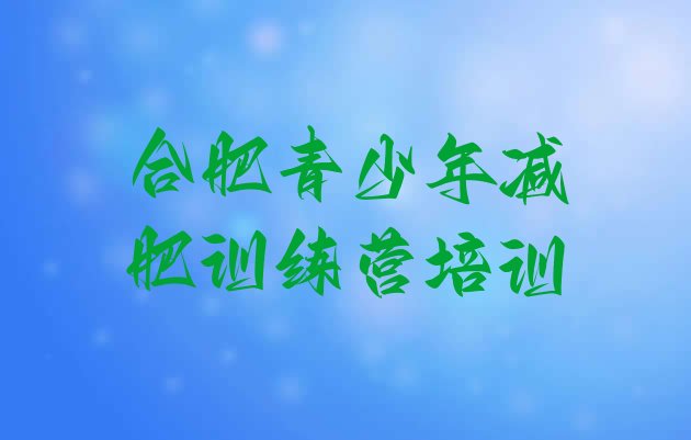 十大2024年合肥减肥训练营一个月多少钱排名前十排行榜