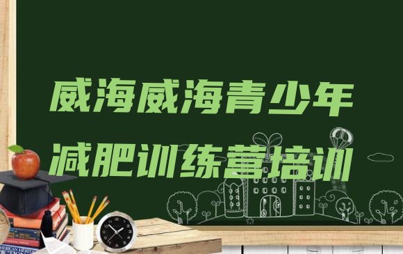 十大威海减肥训练基地排行榜