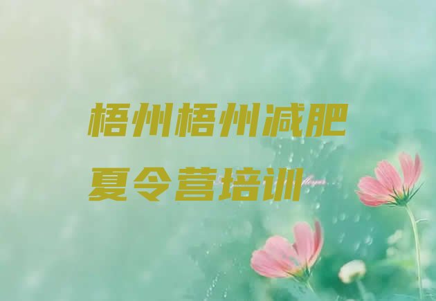 十大梧州龙圩区减肥训练营价格十大排名排行榜