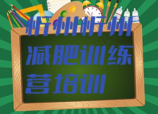 十大2024年忻州专门减肥训练营排名一览表排行榜
