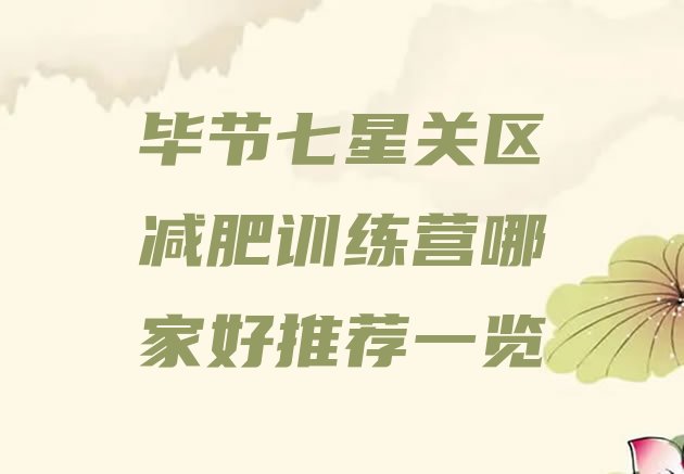 十大毕节七星关区减肥训练营哪家好推荐一览排行榜
