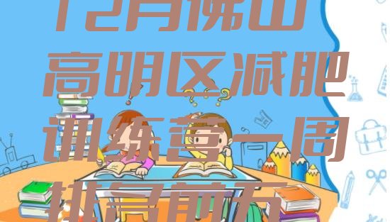 十大12月佛山高明区减肥训练营一周排名前五排行榜