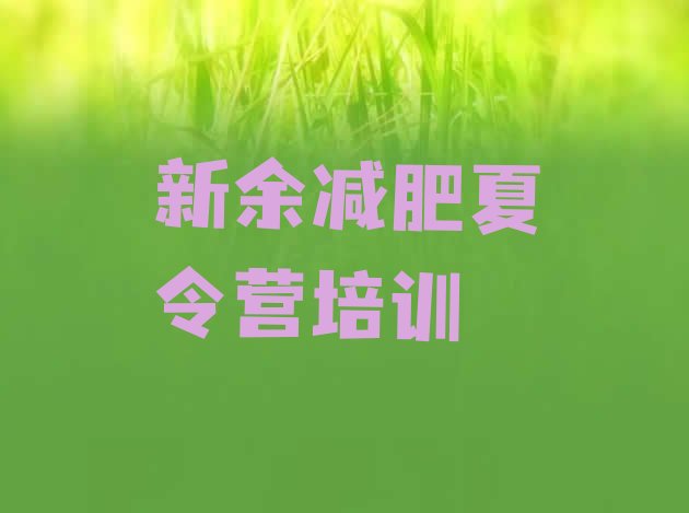 十大2024年新余魔鬼减肥训练营全封闭的减肥训练营排行榜