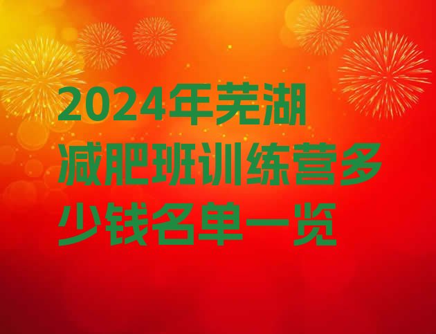 十大2024年芜湖减肥班训练营多少钱名单一览排行榜