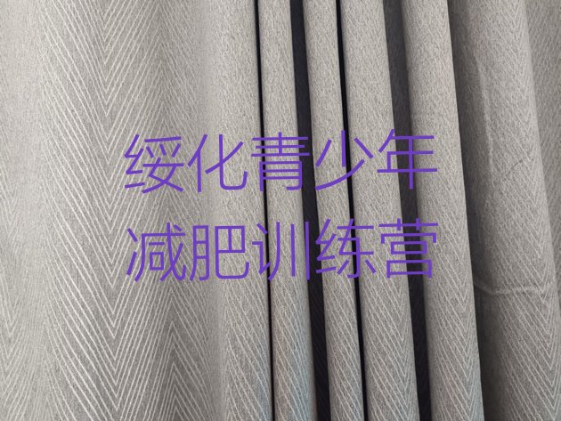 十大2024年绥化减肥魔鬼式训练营名单一览排行榜